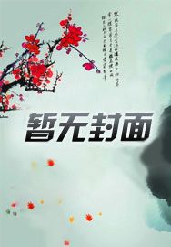 别人修武?我炼毒制药!