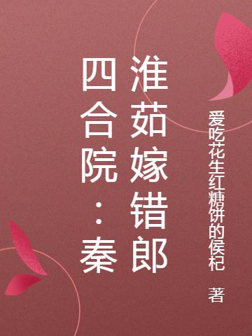 四合院秦淮茹悔婚反手娶安欣