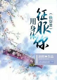 (快穿H)用身体征服你